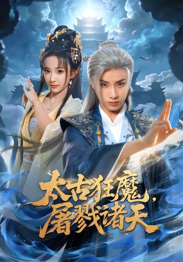 太古狂魔，屠戮诸天-短剧封面