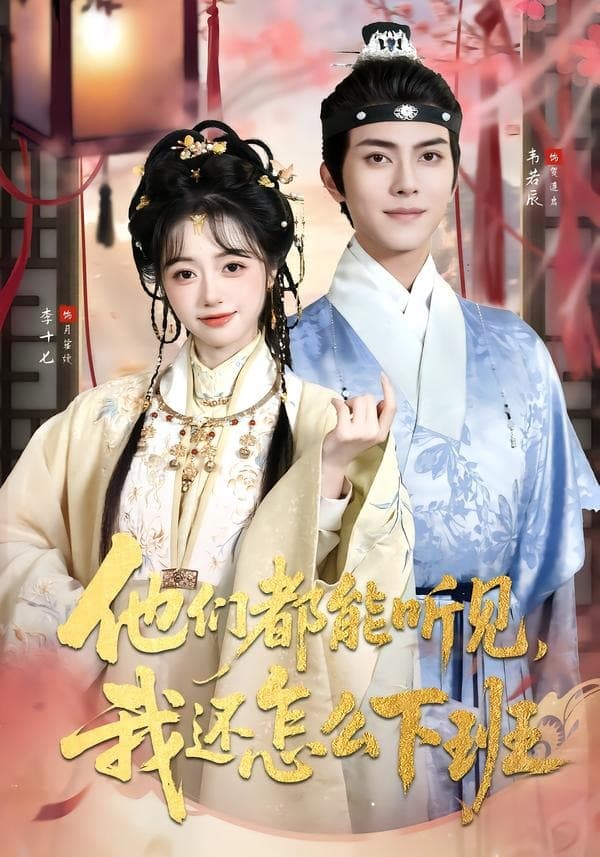 他们都能听见，我还怎么下班-短剧封面