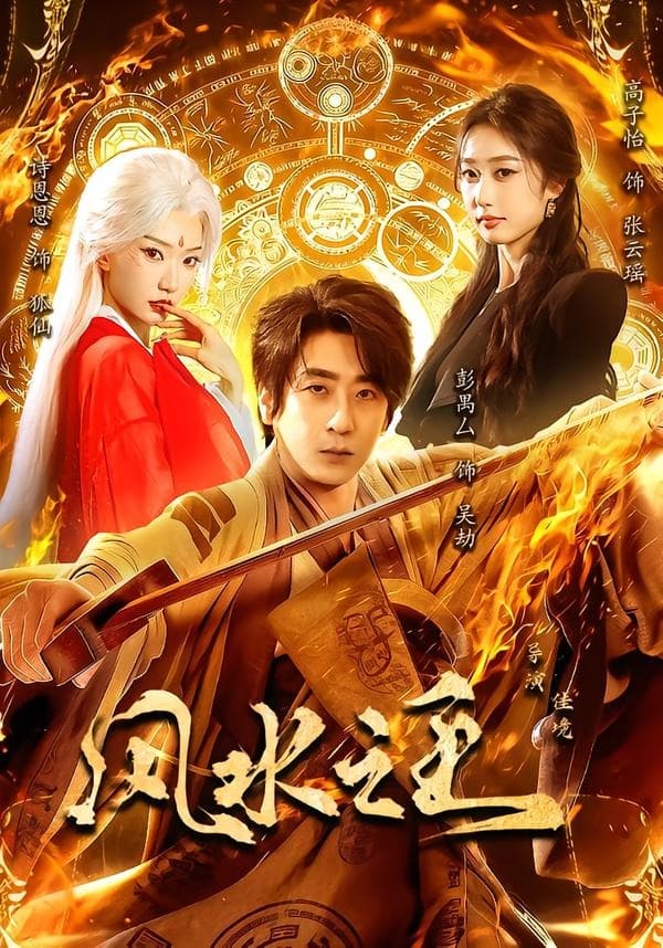 风水之王-短剧封面