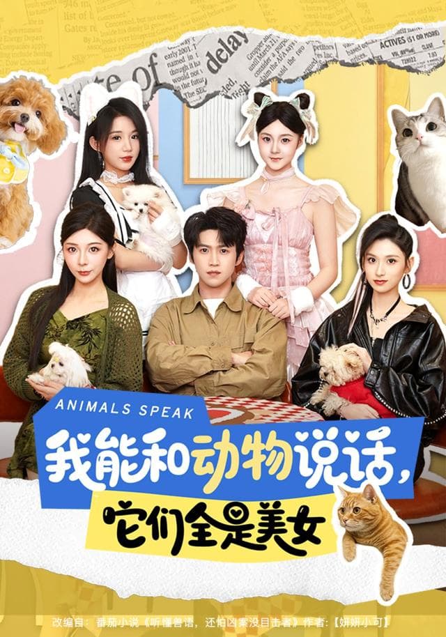 我能和动物说话，它们全是美女-短剧封面