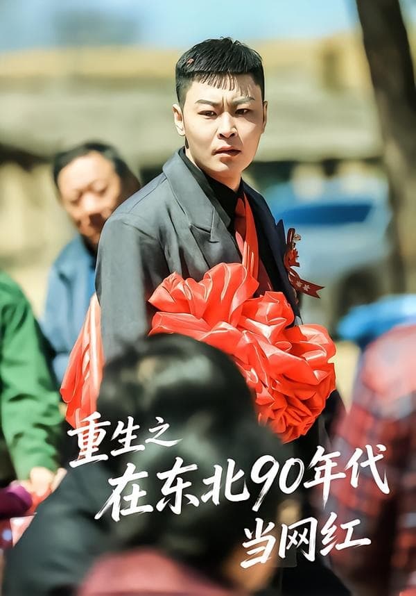 重生之在东北90年代当网红-短剧封面