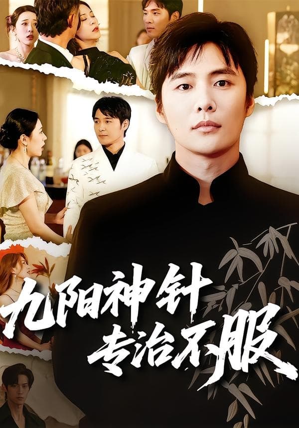 九阳神针，专治不服-短剧封面