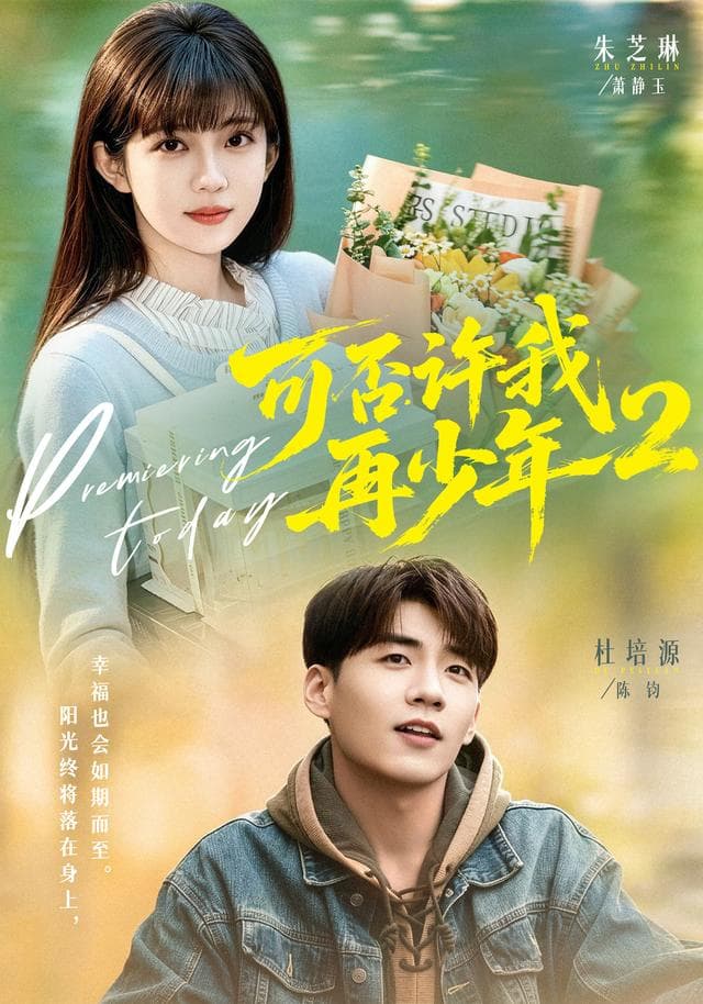 可否许我再少年2-短剧封面