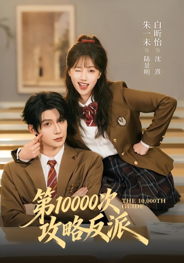 第10000次攻略反派-短剧封面
