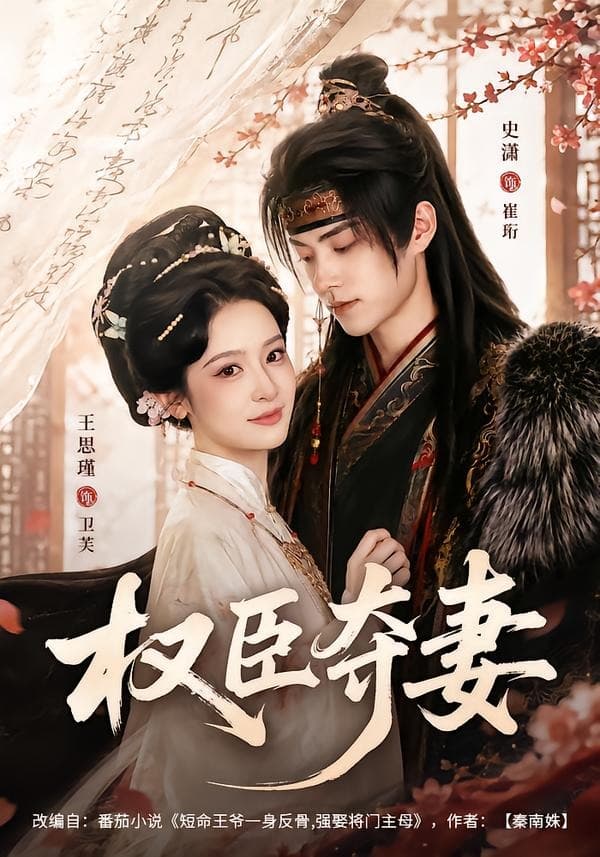 权臣夺妻-短剧封面