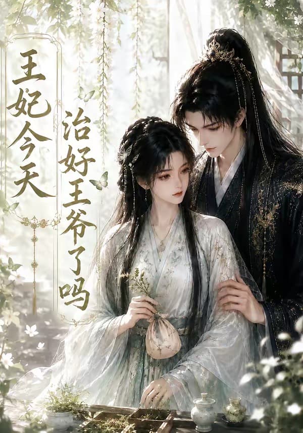 王妃今天治好王爷了吗-剧集封面