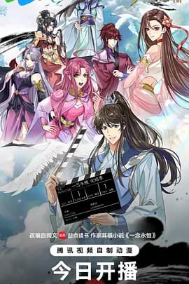 一念永恒 完结季-动漫封面