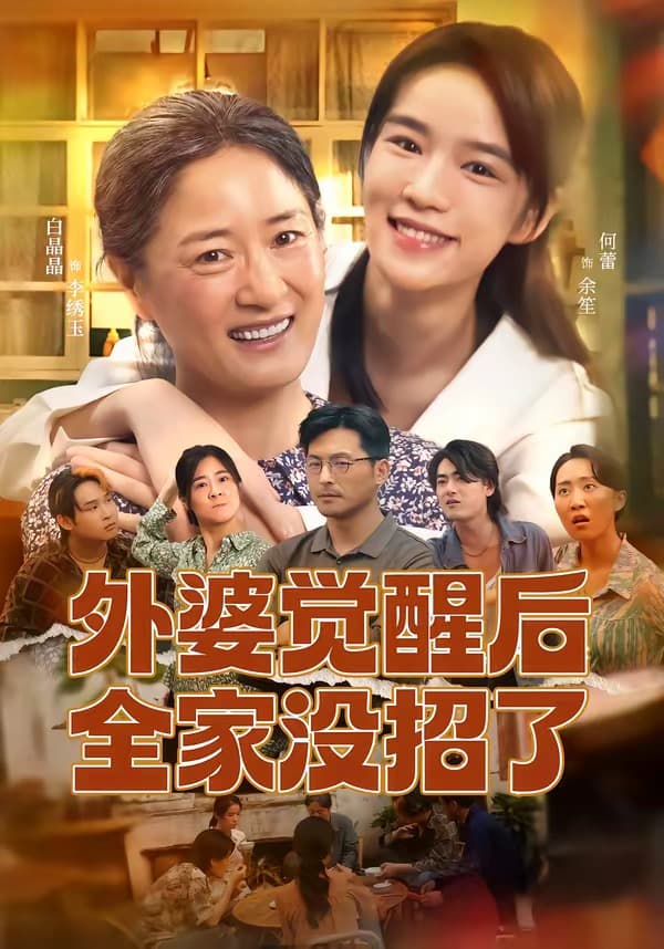 外婆觉醒后全家没招了-短剧封面