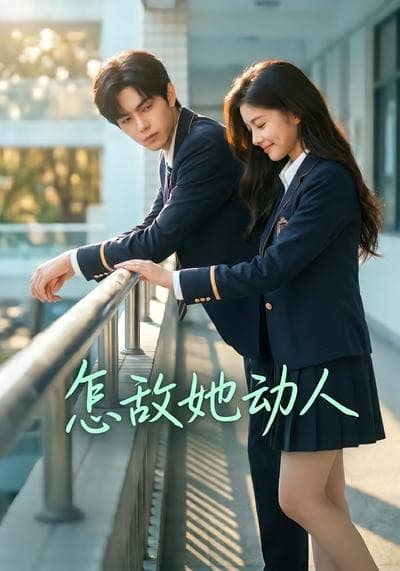 怎敌她动人-剧集封面
