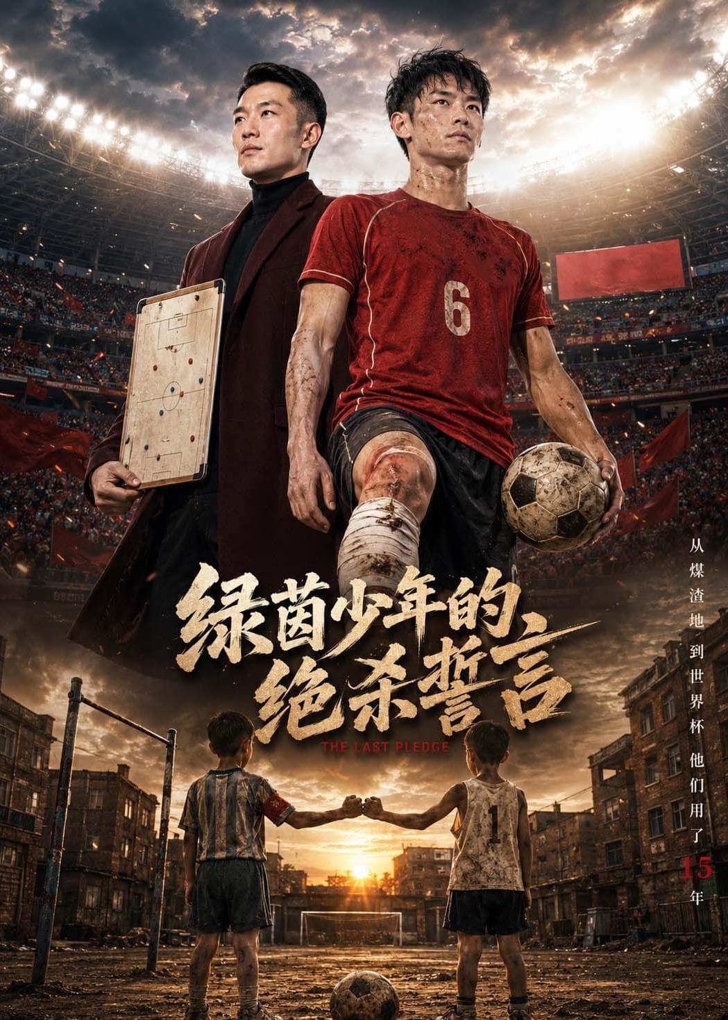 绿茵少年的绝杀誓言-剧集封面
