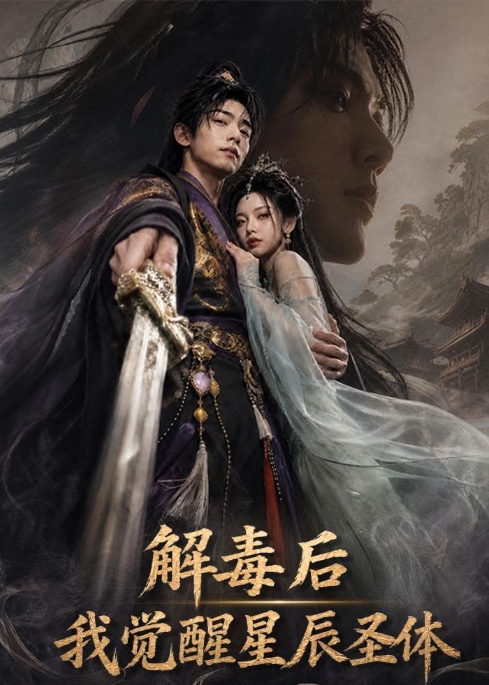 解毒后我觉醒星辰圣体-剧集封面
