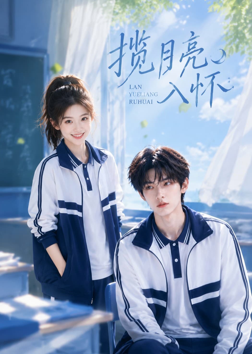 揽月亮入怀-剧集封面