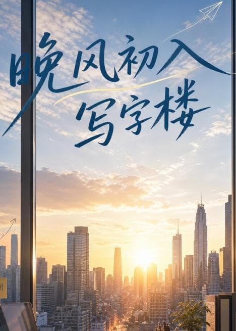 晚风初入写字楼第一部-剧集封面