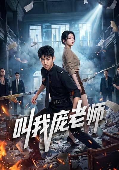 叫我庞老师-剧集封面