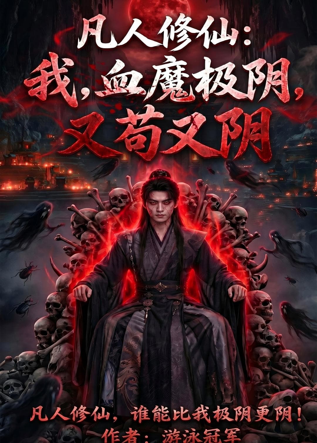 凡人修仙：我，血魔极阴，又苟又阴-剧集封面
