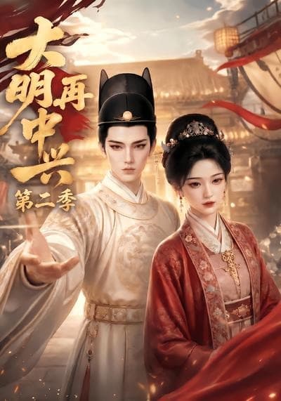 大明再中兴第二季-剧集封面