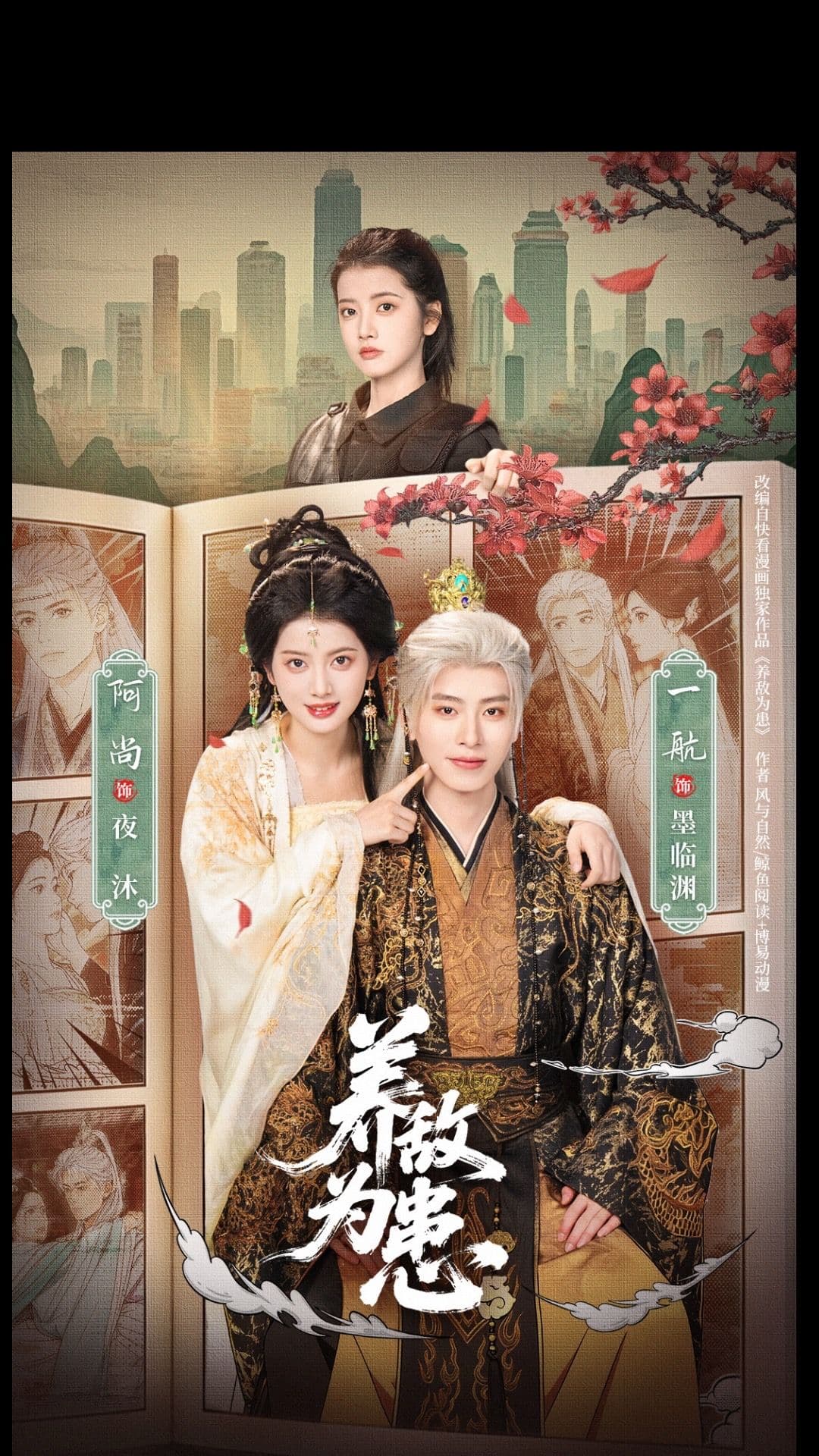 养敌为患-影视封面
