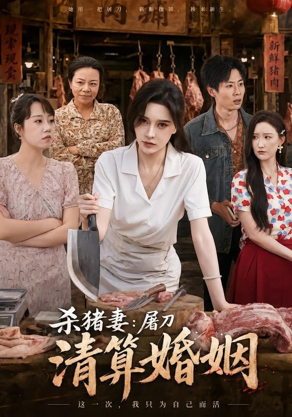 杀猪妻：屠刀清算婚姻-影视封面