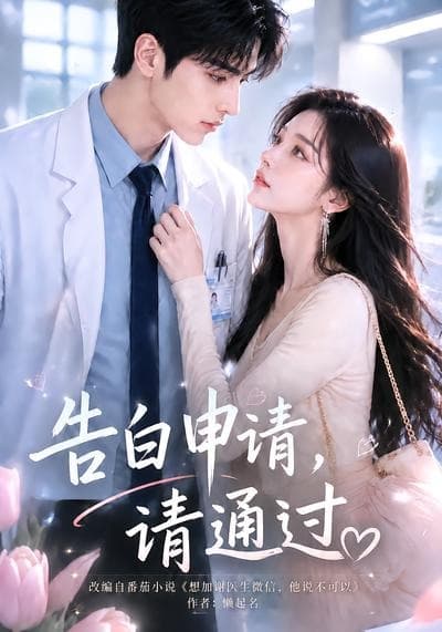 告白申请，请通过-剧集封面