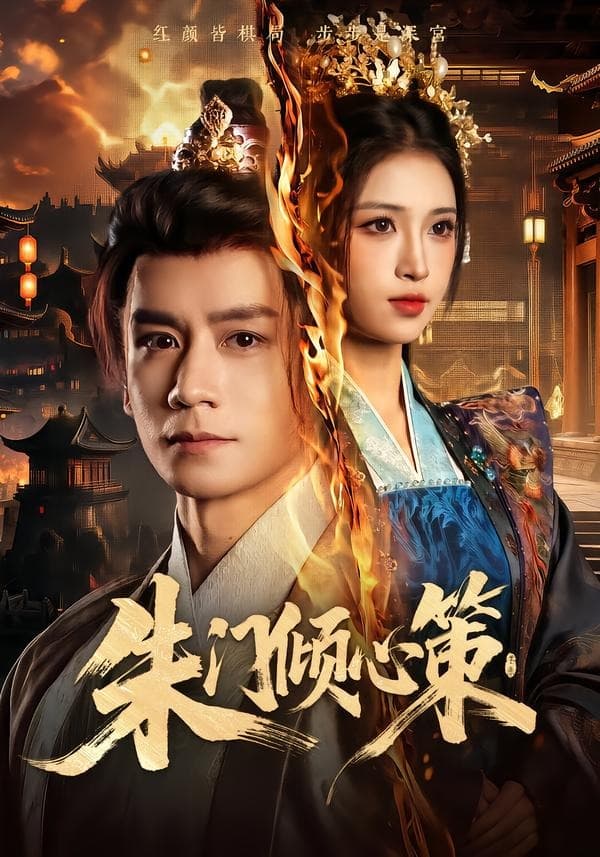 朱门倾心策-影视封面