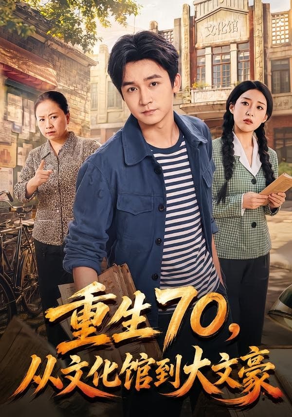 重生70，从文化馆到大文豪-影视封面