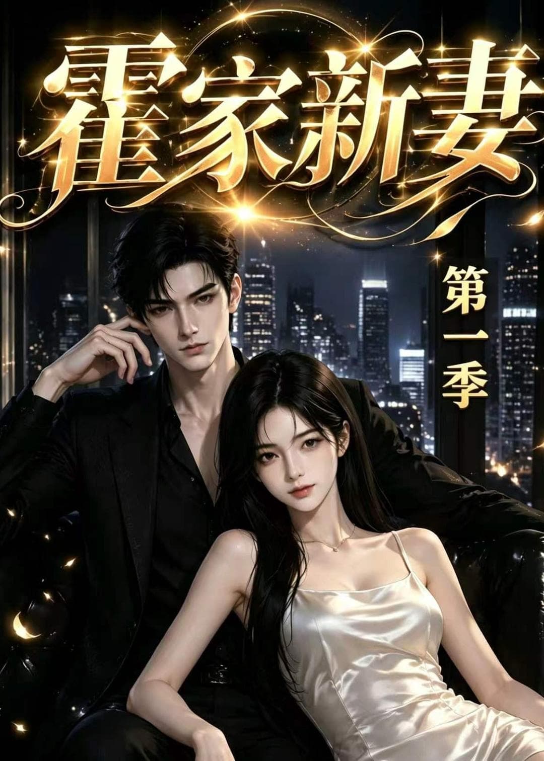 霍家新妻第一季-剧集封面