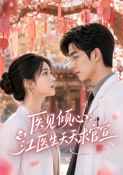 医见倾心：江医生天天求官宣-剧集封面