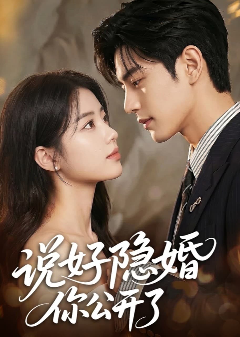 说好隐婚你公开了-剧集封面