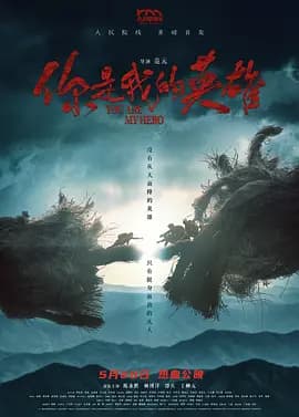 你是我的英雄-电影封面