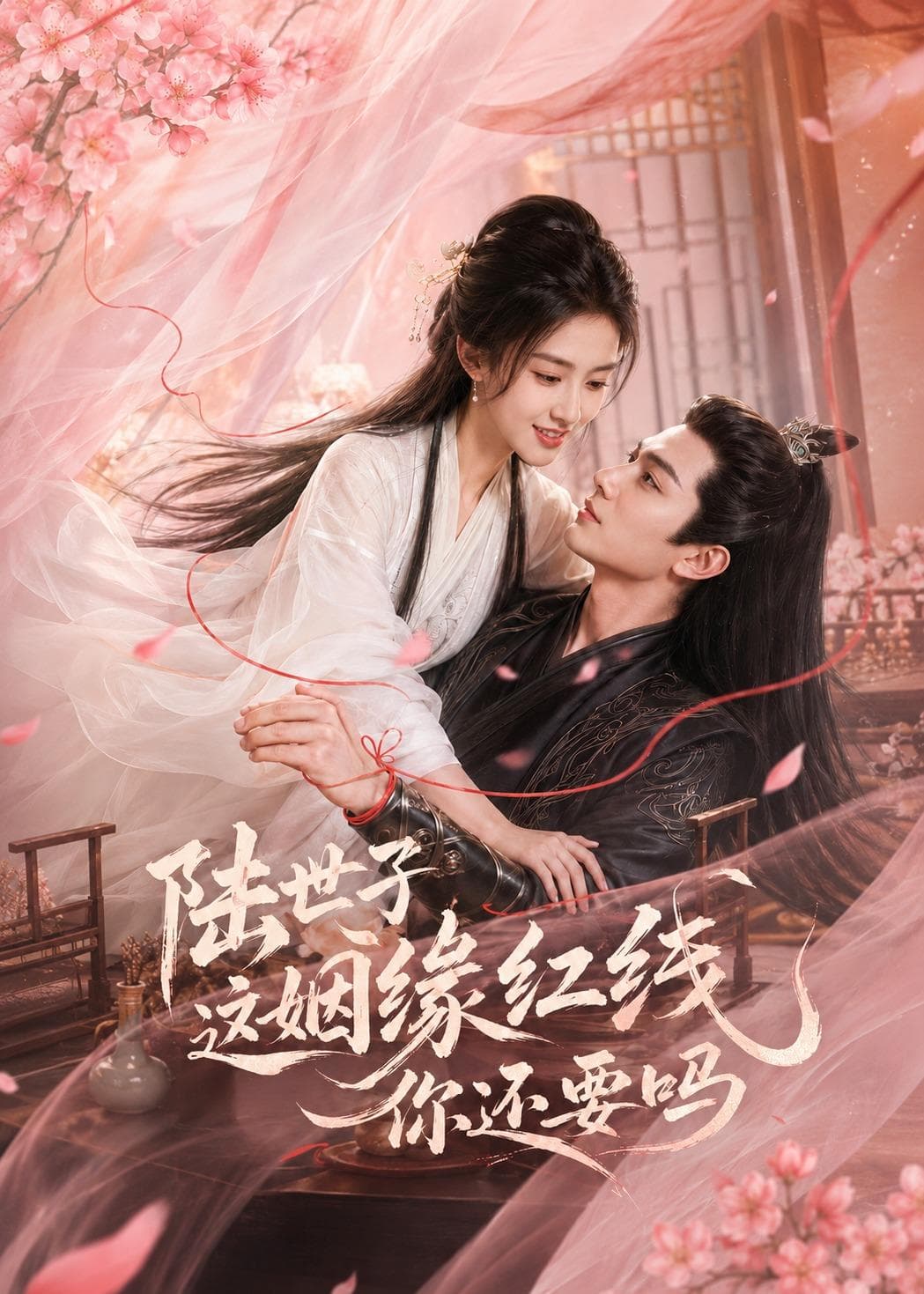 陆世子这姻缘红线你还要吗-剧集封面