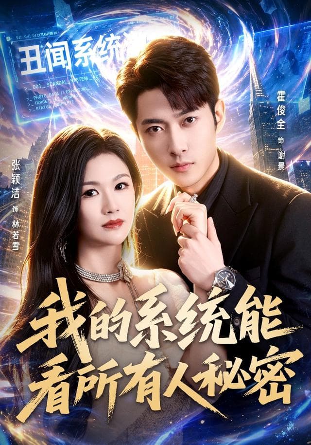 我的系统能看所有人秘密-影视封面