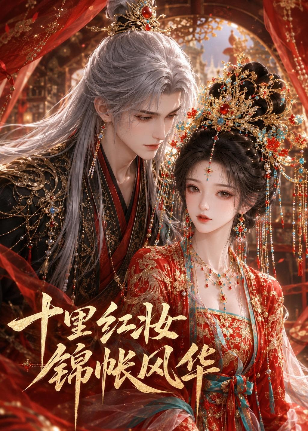 十里红妆，锦帐风华-剧集封面