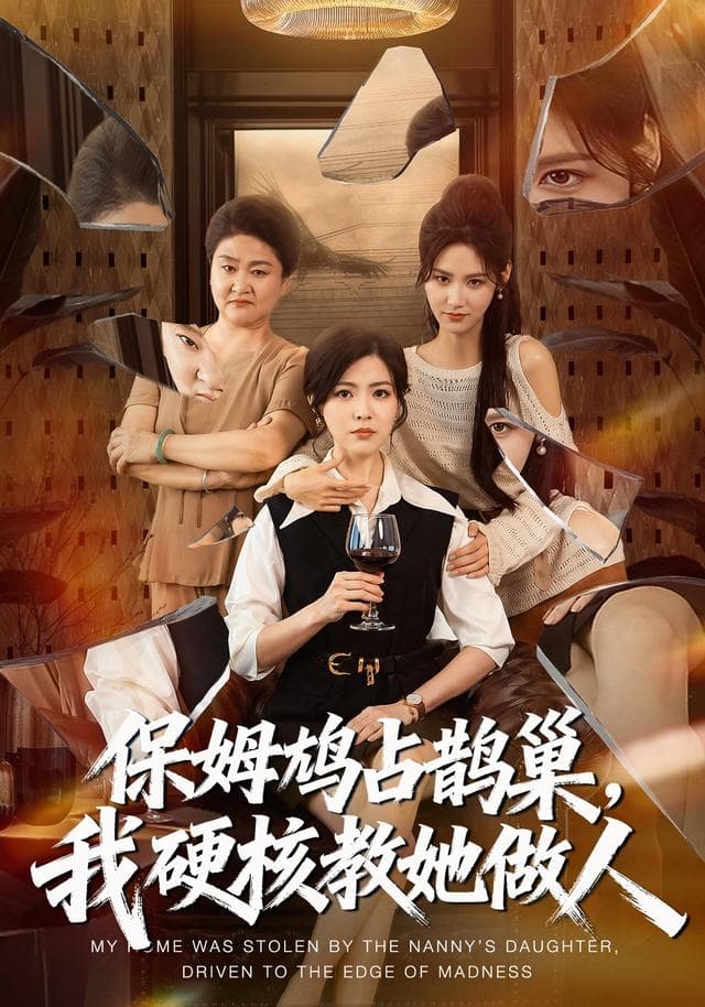 保姆鸠占鹊巢，我硬核教她做人-短剧封面