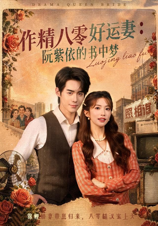 作精八零好运妻：阮紫依的书中梦