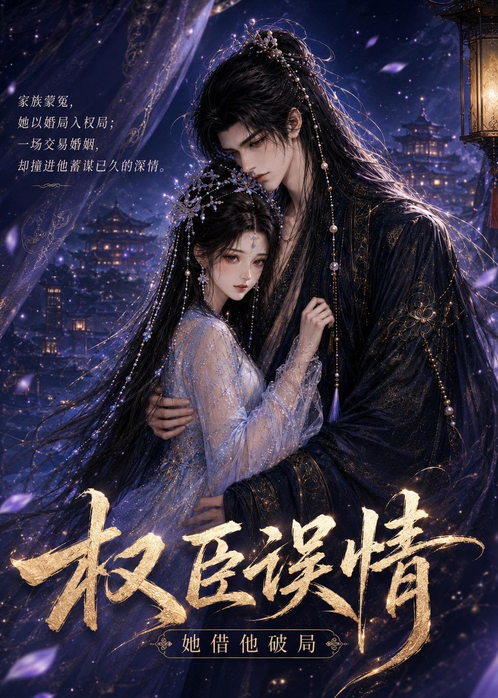 权臣误情：她借他破局