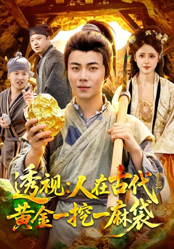 透视：人在古代黄金一挖一麻袋-短剧封面