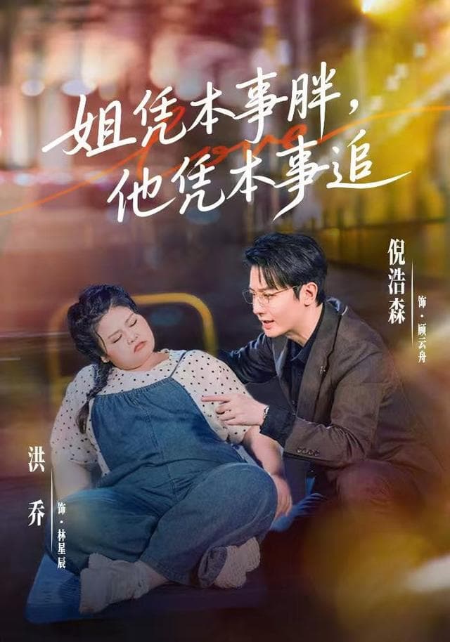 姐凭本事胖，他凭本事追-影视封面