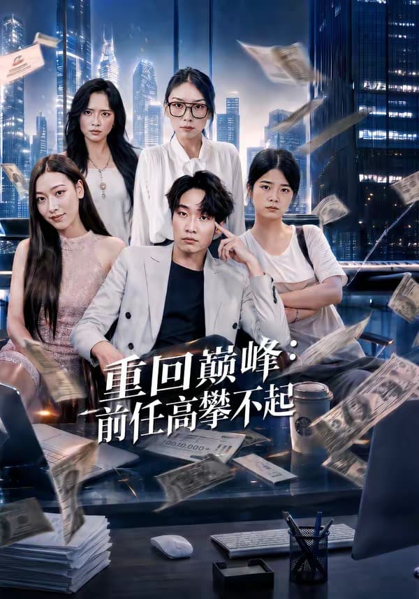 重生千禧：夺敌所爱做首富