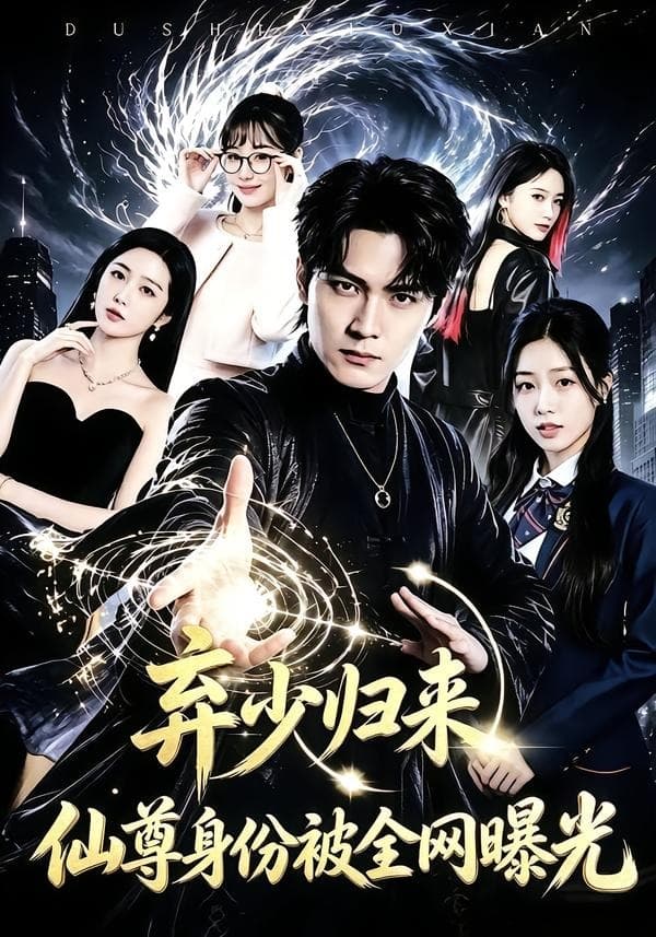 弃少归来，仙尊身份被全网曝光-影视封面