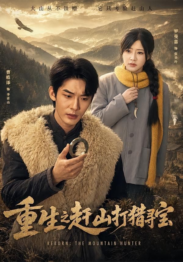 重生之赶山打猎寻宝-短剧封面