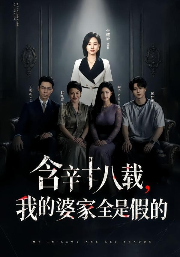 含辛十八载，我的婆家全是假的-短剧封面
