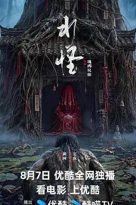 水怪
