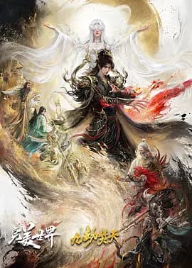 完美世界剧场版 九劫焚天-动漫封面