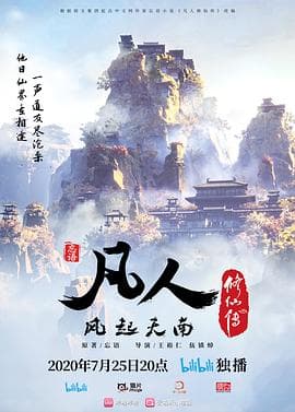 凡人修仙传-动漫封面