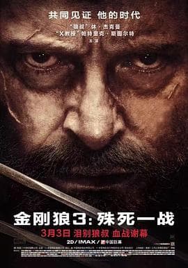 金刚狼3：殊死一战-电影封面