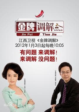 金牌调解2024-综艺封面