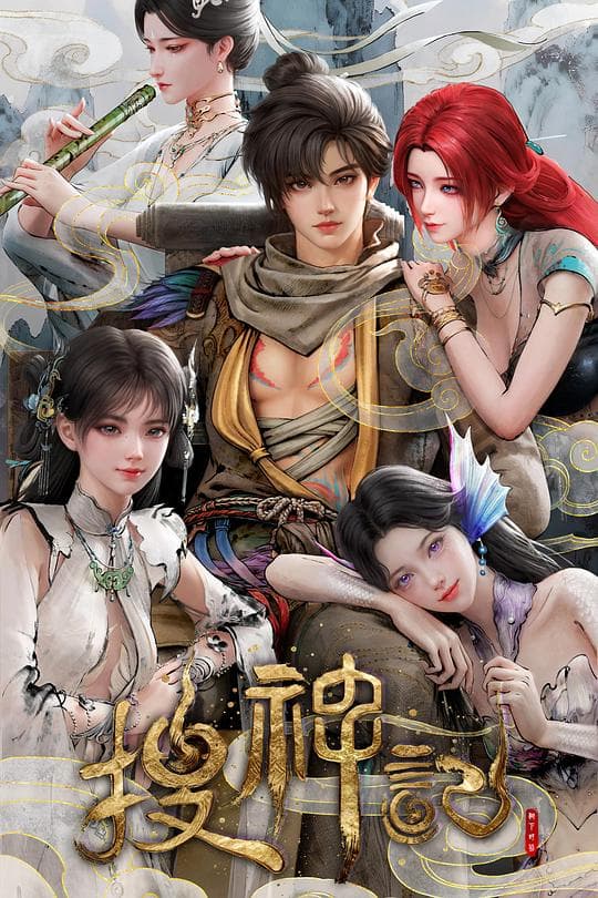 搜神记动画版-动漫封面