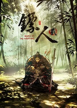 镖人第二季-动漫封面