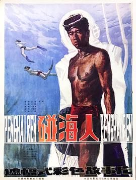 碰海人-电影封面