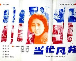 当代风格-电影封面